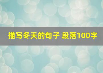 描写冬天的句子 段落100字